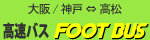 大阪・神戸～高松の高速バス「フットバス」