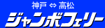 ジャンボフェリー