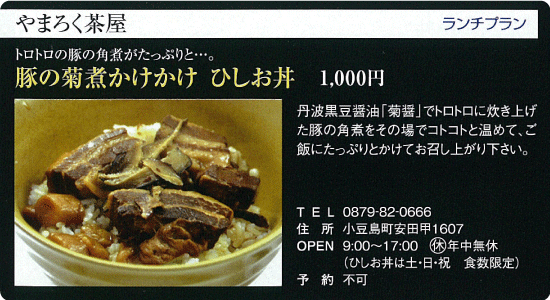 やまろく茶屋「豚の菊煮かけかけ ひしお丼」