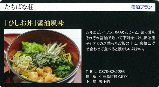 たちばな荘「ひしお丼」醤油風味