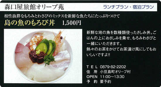 森口屋旅館オリーブ庵「島の魚のもろび丼」