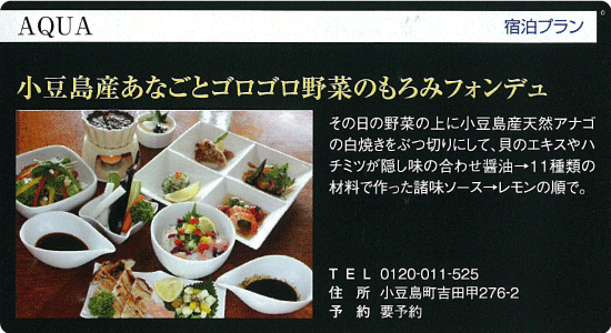 AQUA「小豆島産あなごとゴロゴロ野菜のもろみフォンデュ」