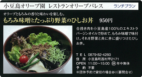 小豆島オリーブ園 レストランオリーブパレス「もろみ味噌とたっぷり野菜のひしお丼」