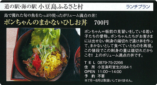 道の駅・海の駅 小豆島ふるさと村「ボンちゃんのまかないひしお丼」
