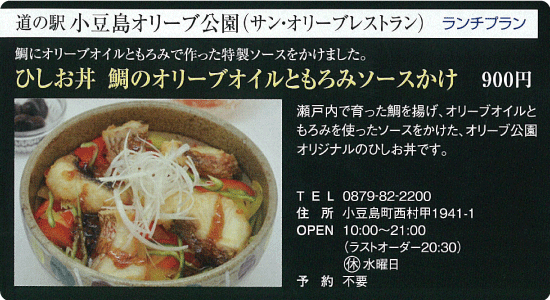 道の駅 小豆島オリーブ公園(サン・オリーブレストラン)「ひしお丼 鯛のオリーブオイルともろみソースかけ」
