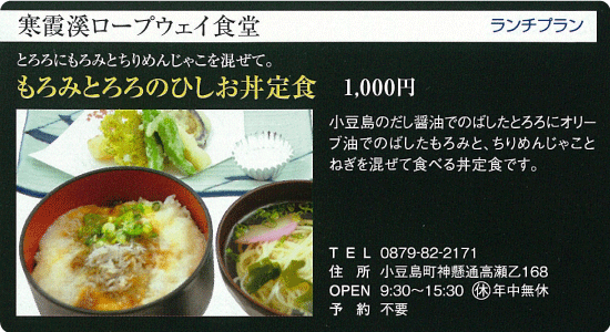 寒霞渓ロープウェイ食堂「もろみとろろのひしお丼」