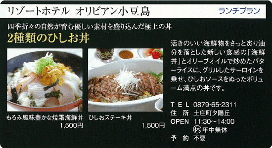 リゾートホテル オリビアン小豆島「2種類のひしお丼」