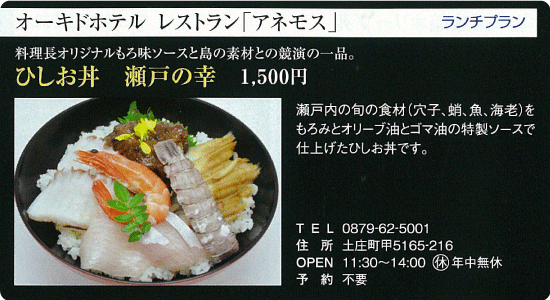 オーキッドホテル レストラン アネモス 「ひしお丼 瀬戸の幸」