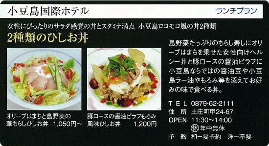 小豆島国際ホテル「2種類のひしお丼」