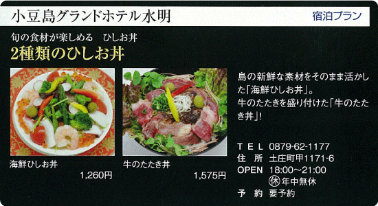 小豆島グランドホテル水明「2種類のひしお丼」