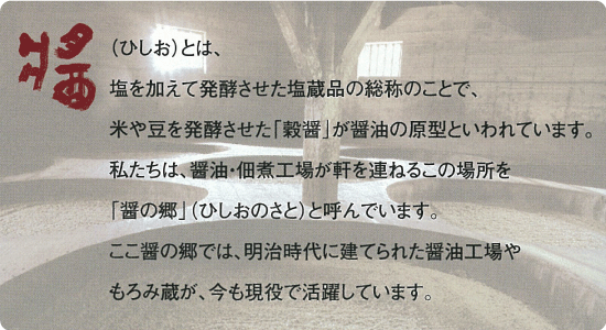 醤(ひしお)とは・・・