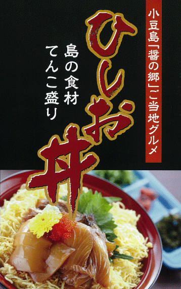 小豆島のご当地グルメ「ひしお丼」