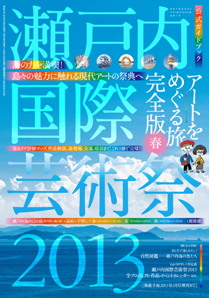 瀬戸内国際芸術祭2013ガイドブック