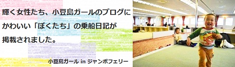 小豆島ガール in ジャンボフェリー
