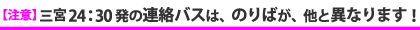 7月下旬より夜行便用の連絡バス増便！