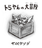 トらやんの大冒険